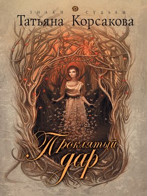 cover image of Проклятый дар